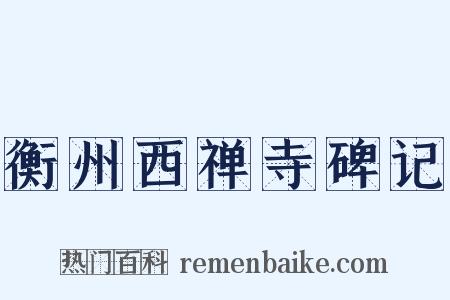 衡州西禅寺碑记是什么意思的图片